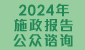 2024年施政报告公众谘询